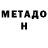 Метадон methadone Brok Bruk
